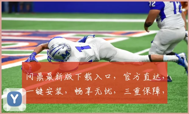 问鼎最新版下载入口，官方直达，一键安装，畅享无忧，三重保障，必看攻略，速来体验