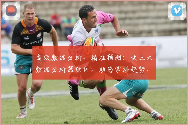 高效数据分析，精准预测：快三大数据分析器软件，助您掌握趋势，三步玩转快三大盘