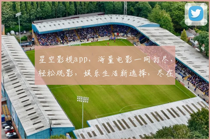 星空影视app，海量电影一网打尽，轻松观影，娱乐生活新选择，尽在掌握