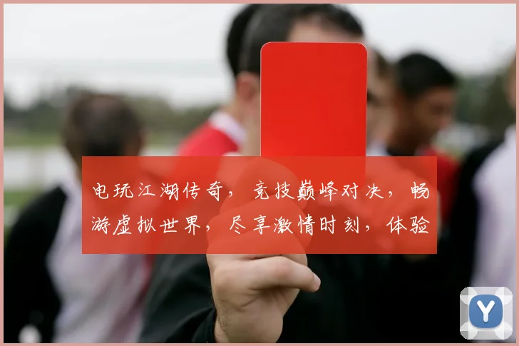 电玩江湖传奇，竞技巅峰对决，畅游虚拟世界，尽享激情时刻，体验非凡冒险之旅