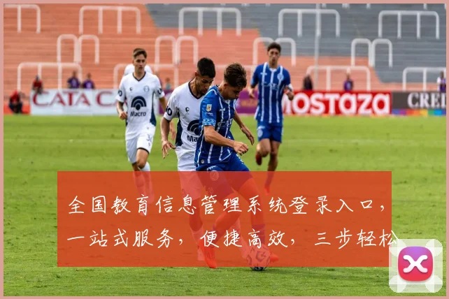 全国教育信息管理系统登录入口，一站式服务，便捷高效，三步轻松登录，体验非凡