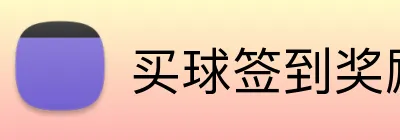 买球签到奖励 Logo